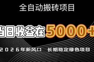 （17115期）2026年新风口赛道，当日6000+以上，可批量放大，月收入20万+，长期绿色稳定的项目