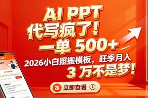 （17162期）AI PPT 代写疯了！一单 500+，2026小白照搬模板，旺季月入 3 万不是梦！