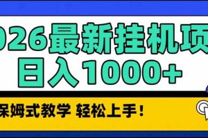 （17222期）2026 1月最新自动挂机项目长期稳定单日收益1000+
