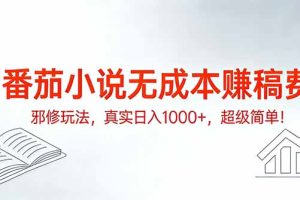 （17241期）番茄小说无成本赚稿费邪修玩法，真实日入1000+，超级简单！
