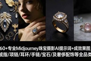 （17272期）460+专业Midjourney珠宝摄影AI提示词+成效果图，戒指/项链/耳环/手链/宝石/及奢侈配饰等全品类