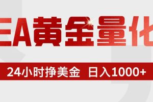 （17333期）EA黄金量化，24小时不间断挣美金，小白轻松入手，日入1000+