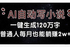 （17372期）AI自动写小说，一键生成120万字，普通人每月也能躺赚2w+