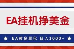 （17430期）EA挣美金，24小时不间断挂机，小白轻松入手，日入1000