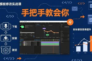 （17488期）AE模板修改实战课从0到1，软件安装插件缺失跟踪时长修改全流程手把手教会你