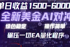（17543期）2026 全新美金对冲项目，不套平台赠金，不封号，纯算法对冲，日入 1500-6000+