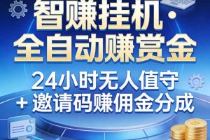 （17570期）真正的副业：你睡觉，电脑帮你赚钱。不用人工、不用值守、全自动挂机赚赏金。单电脑日收益500+