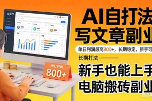 （17598期）靠 AI 自动写文章，单日利润最高800+，长期打法，新手也能上手，电脑搬砖副业