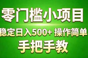 （17609期）真实实操两年多的小项目，正规长期做，适合想赚点额外收入的朋友，手把手教！ (