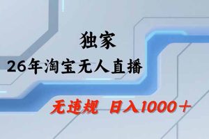 （17644期）淘宝无人直播，不违规不封号，直播25小时卖17万，全年旺季！可批量矩阵