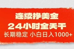 （17649期）连续挣美金，24小时全天干，长期稳定，小白日入1000+