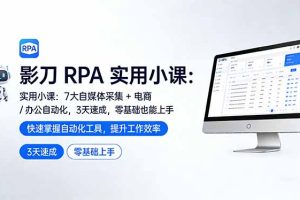（17655期）影刀 RPA 实用小课：7 大自媒体采集 + 电商 / 办公自动化，3 天速成，零基础也能上手