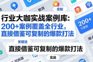（17687期）行业大咖实战案例库：200+案例覆盖全行业，直接借鉴可复制的爆款打法（更新3月）