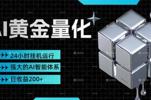 （17720期）黄金量化挂机，小资金撬动大利润，日收益200+，简单无脑，24小时挂机运行，小白也能无脑上手