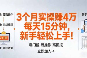 （17748期）我3 个月实操赚了 4 万 ，每天操作15分钟，新手也能轻松上手！