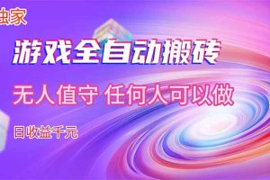 （17749期）【独家技术】游戏全自动搬砖，日收益千元，长期稳定的副业项目！