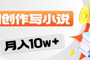 （17788期）2026风口项目AI写小说 轻松实现月入10w+
