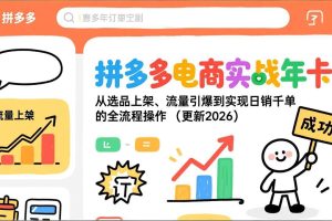 （17823期）拼多多电商实战年卡：从选品上架、流量引爆到实现日销千单的全流程操作（更新2026年3月）