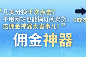 （17855期）几美分换千次点击？不用网站也能搞订阅卖货，这佣金神器太省事儿！