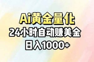 （17860期）Ai量化，24小时不间断挣美金，小白轻松操作，日入1000+