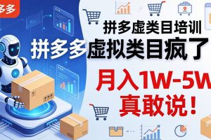 （17909期）拼多多虚拟类目疯了！机器人自动发货，月入 1W-5W 真敢说！