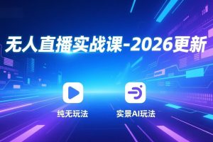 （17913期）无人直播实战课-4月更新：纯无玩法、实景AI、真人玩法、绿幕玩法、真转无玩法、麒麟臂摇手等