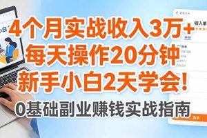 （17956期）4个月实战收入3万+，每天操作20分钟，新手小白2天学会！