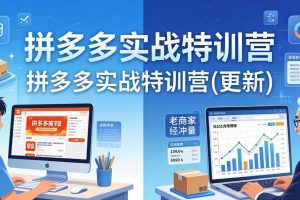 （17975期）拼多多实战特训营(更新4月)：不管是新手入门或老商家冲量，都有实操方法，跟着学，少走弯路