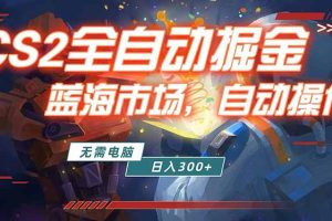 （18007期）全球游戏CS2饰品交易平台自动批量捡漏赚米，小白轻松入门，包教包会，手机即可完成全部操作…