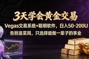 （18044期）3天学会黄金交易，Vegas交易技术+聪明软件，日赚50-100U