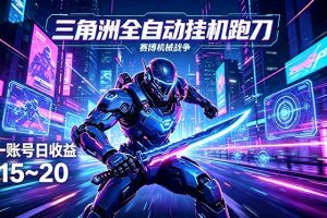 （18062期）三角洲全自动跑刀挂机项目，单账号日收15~20