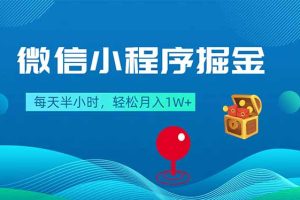 （18089期）微信小程序掘金，每天半小时，轻松月入1W+