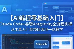 （18135期）【AI编程零基础入门】Claude Code+谷歌Antigravity全流程实操｜从工具入门到项目落地一站教学