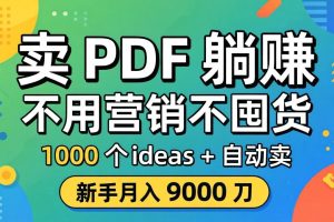（18146期）卖 PDF 躺赚？不用营销不囤货，1000 个 ideas + 自动卖，新手月入 9000 刀【原创双语字幕】