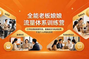 （18187期）全能老板娘流量体系训练营，三天吃透短视频引流、直播成交与私域运营，打造个人IP轻松变现