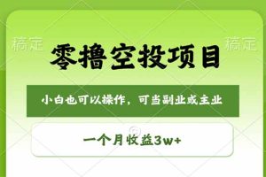 （18223期）零撸空投项目，最新玩法，每天零碎时间，一个月3w＋