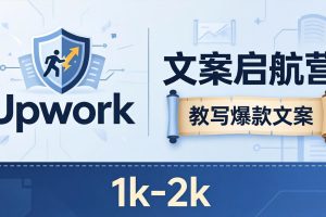 （18228期）文案小白也能赚？《文案启航营》教写爆款文案，月入 1k-2k，还避开 Upwork 内卷！