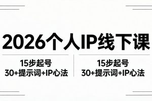 （18297期）2026内容为王个人IP线下课全套资料：15步起号流程+30+提示词+IP心法实战