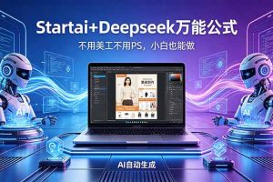 （18341期）AI自动做电商详情页：Startai+Deepseek万能公式，不用美工不用PS，小白也能做