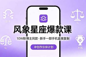 （18378期）10W粉博主同款：风象星座爆款课，新手一部手机直接复制，冲创作伙伴计划