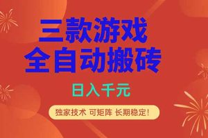 （18346期）三款游戏全自动打金玩法，日入1000+，当天见收益，长期可做！