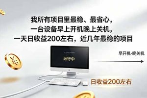 （18490期）我所有项目里最稳，最省心，一台设备早上开机晚上关机，一天日收益200左右，近几年最稳的项目