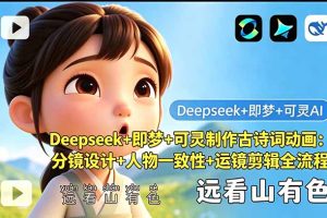 （18497期）Deepseek+即梦+可灵制作古诗词动画：分镜设计+人物一致性+运镜剪辑全流程