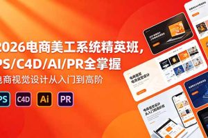 （18504期）2026电商美工系统精英班，PS/C4D/AI/PR全掌握，电商视觉设计从入门到高阶