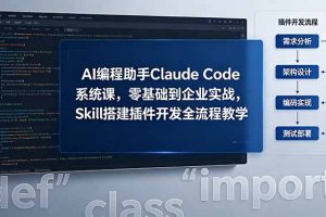 （18514期）AI 编程助手 Claude Code 系统课，零基础到企业实战，Skill 搭建插件开发全流程教学