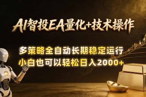 （18546期）AI智投EA量化训练营，自动化黄金操盘技术，小白也可以轻松上手日入2000+