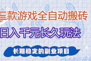 （17919期）全自动老游戏挂机，轻松日入1000+，独家技术，长期稳定！