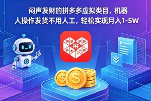 （18604期）闷声发财的拼多多虚拟类目，机器人操作发货不用人工，轻松实现月入 1-5W
