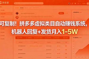 （18681期）可复制！拼多多虚拟类目自动赚钱系统，机器人回复+发货月入 1-5W