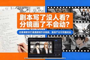 （18698期）剧本写了没人看？分镜画了不会动？这套课教你打通漫剧制作全链路，直接产出可传播成品